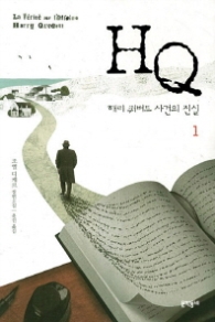 HQ 해리 쿼버트 사건의 진실 1 